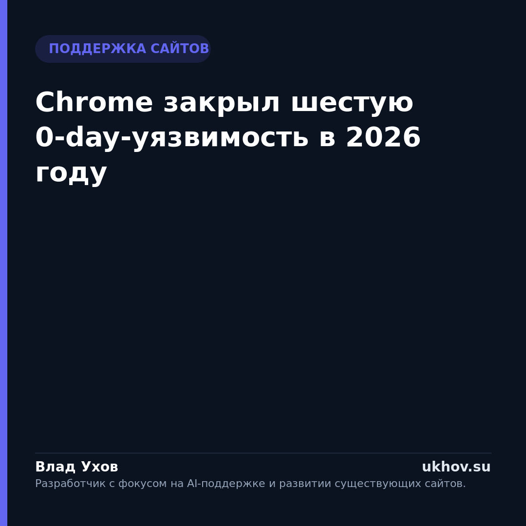 Chrome закрыл шестую 0-day-уязвимость в 2026 году