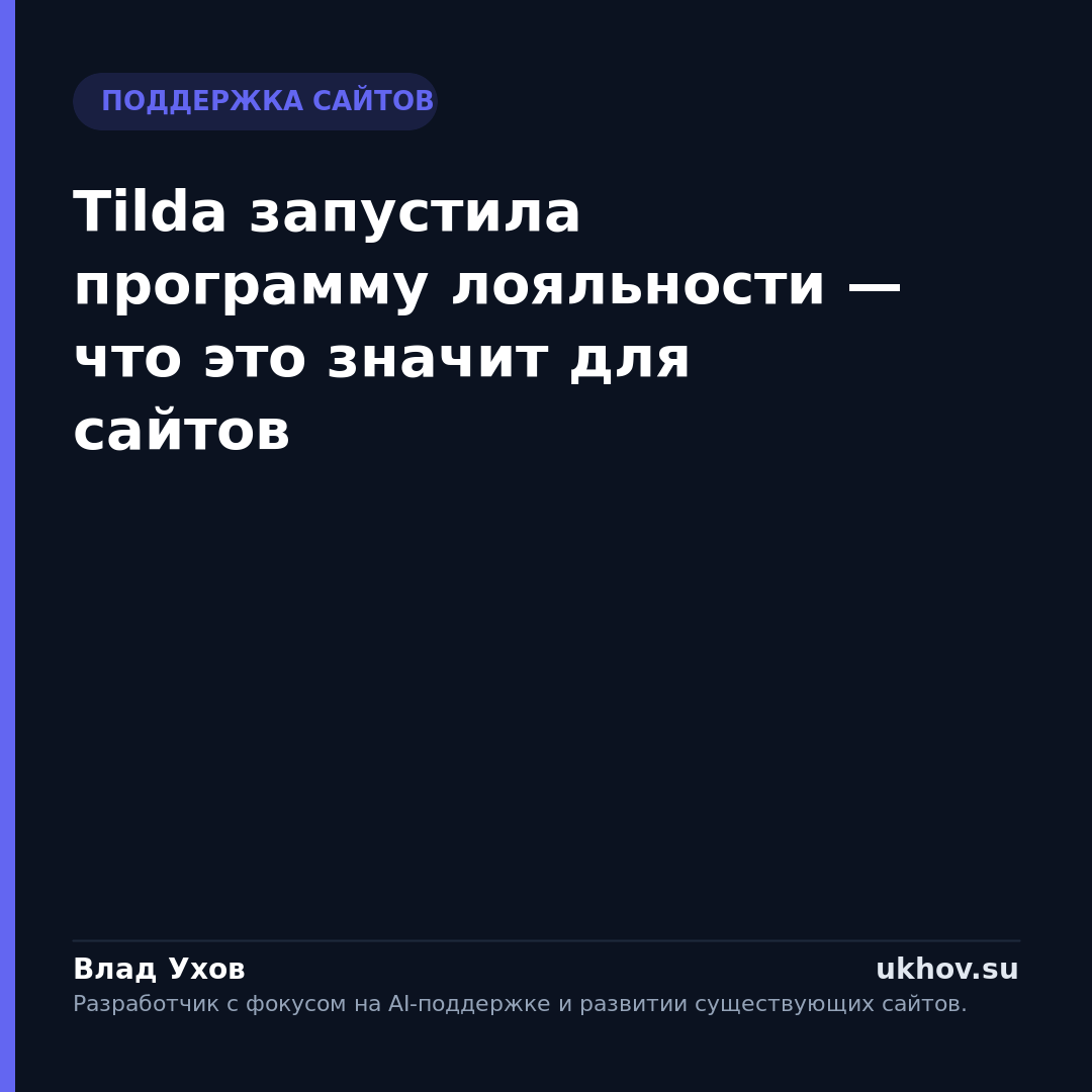 Tilda запустила программу лояльности — что это значит для сайтов