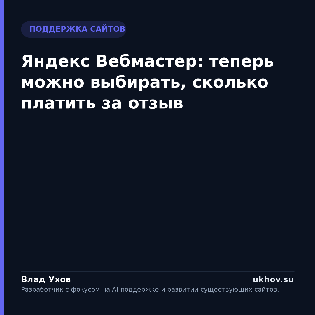 Яндекс Вебмастер: теперь можно выбирать, сколько платить за отзыв