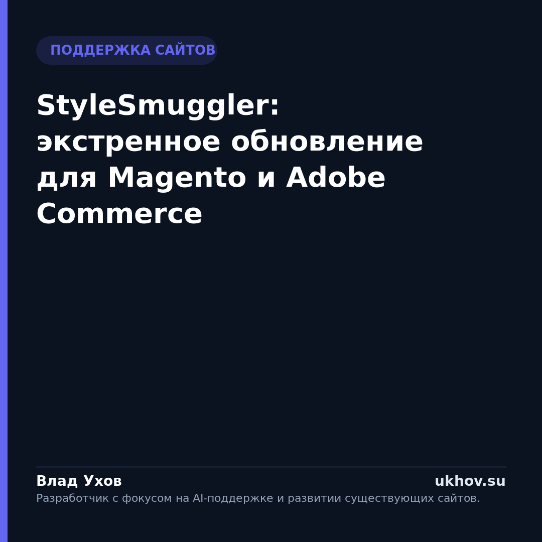 StyleSmuggler: экстренное обновление для Magento и Adobe Commerce