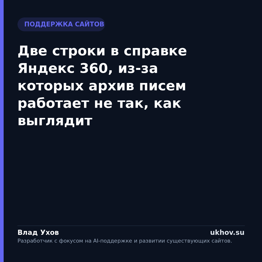 Две строки в справке Яндекс 360, из-за которых архив писем работает не так, как выглядит