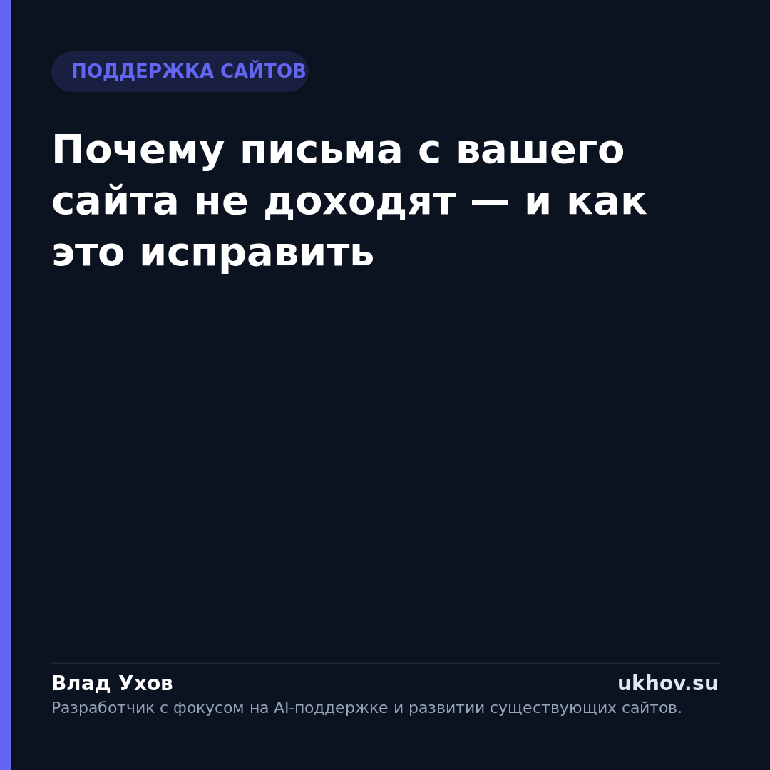 Почему письма с вашего сайта не доходят — и как это исправить