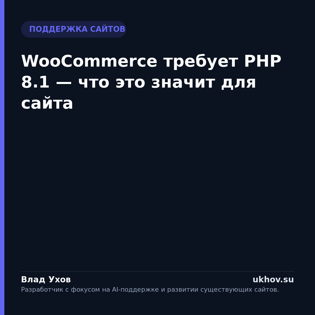 WooCommerce требует PHP 8.1 — что это значит для сайта