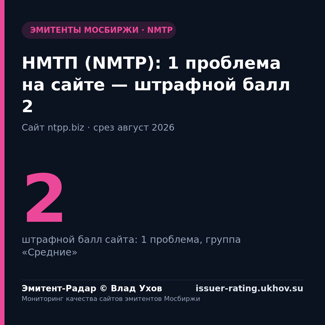 НМТП (NMTP): 1 проблема на сайте — штрафной балл 2