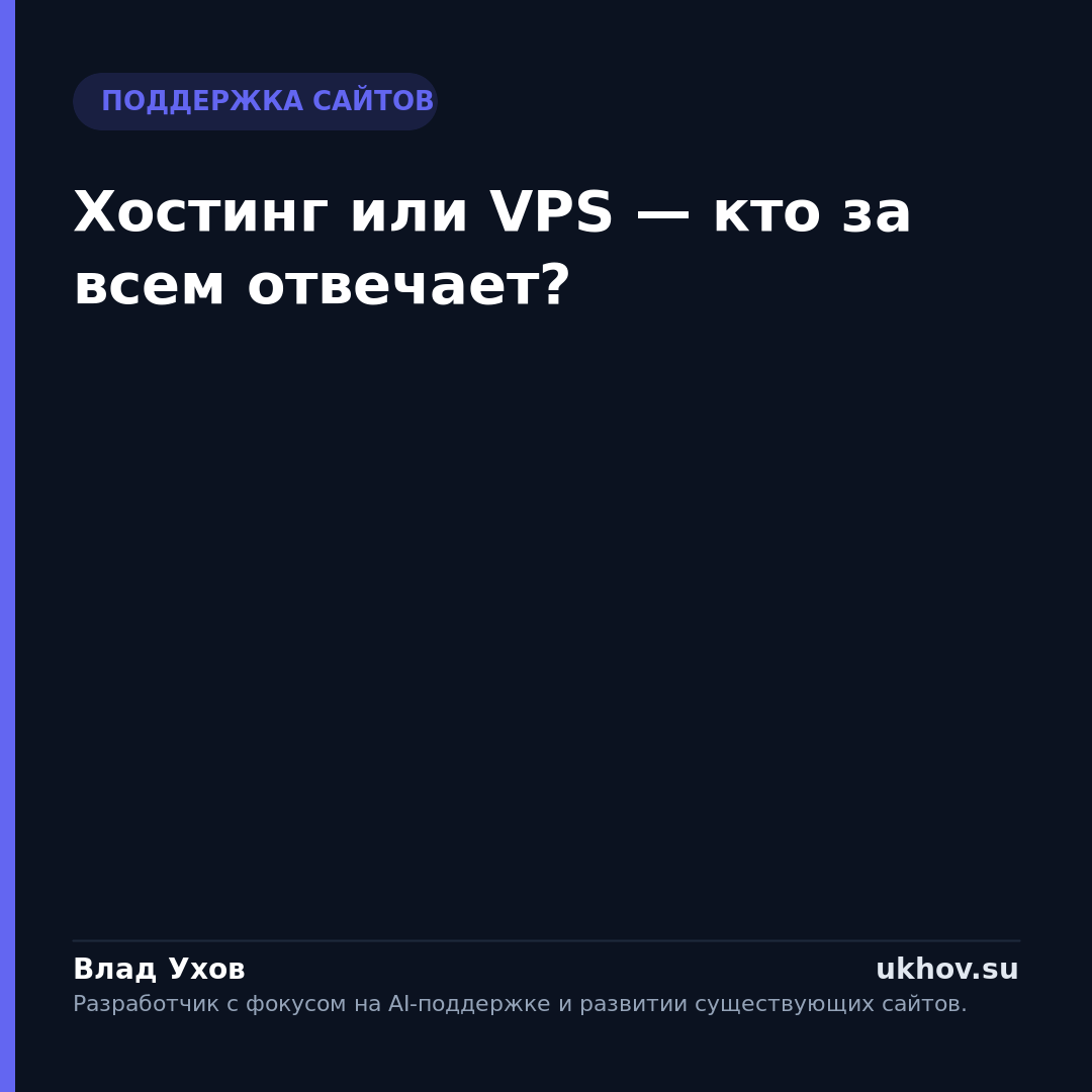 Хостинг или VPS — кто за всем отвечает?