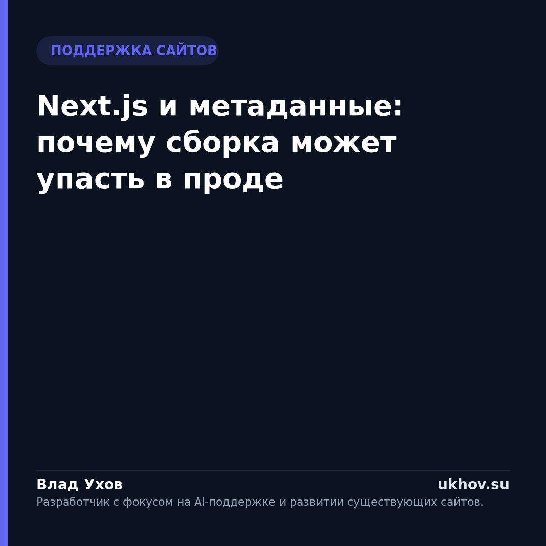 Next.js и метаданные: почему сборка может упасть в проде
