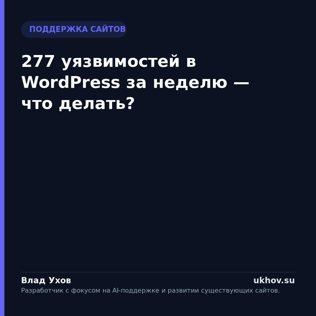 277 уязвимостей в WordPress за неделю — что делать?