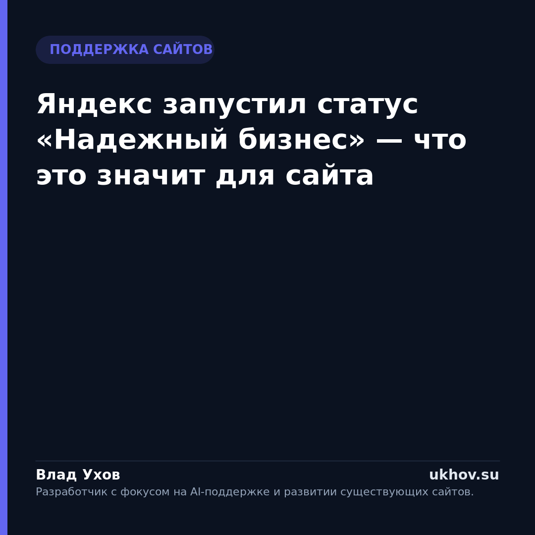 Яндекс запустил статус «Надежный бизнес» — что это значит для сайта