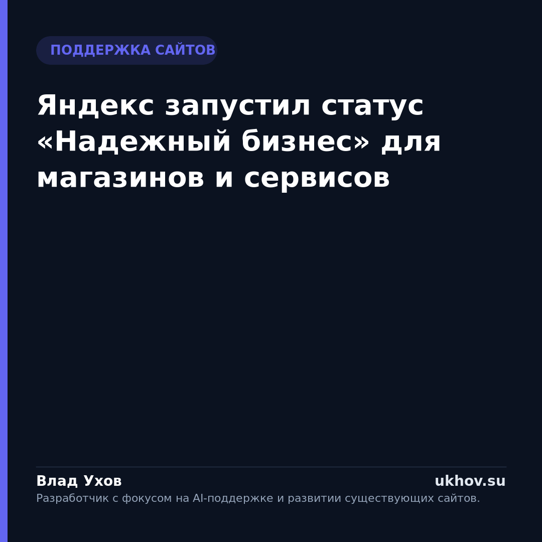 Яндекс запустил статус «Надежный бизнес» для магазинов и сервисов