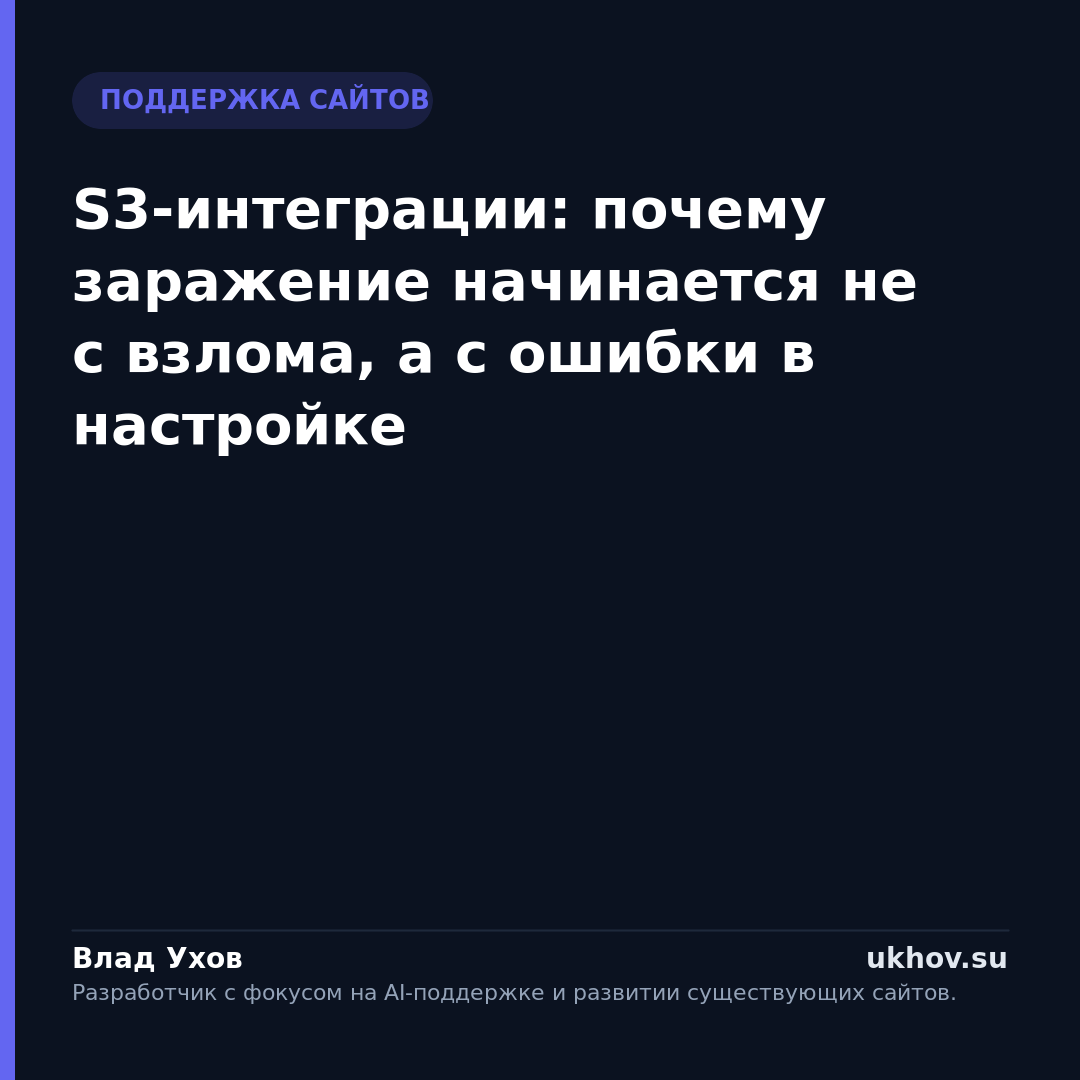 S3-интеграции: почему заражение начинается не с взлома, а с ошибки в настройке