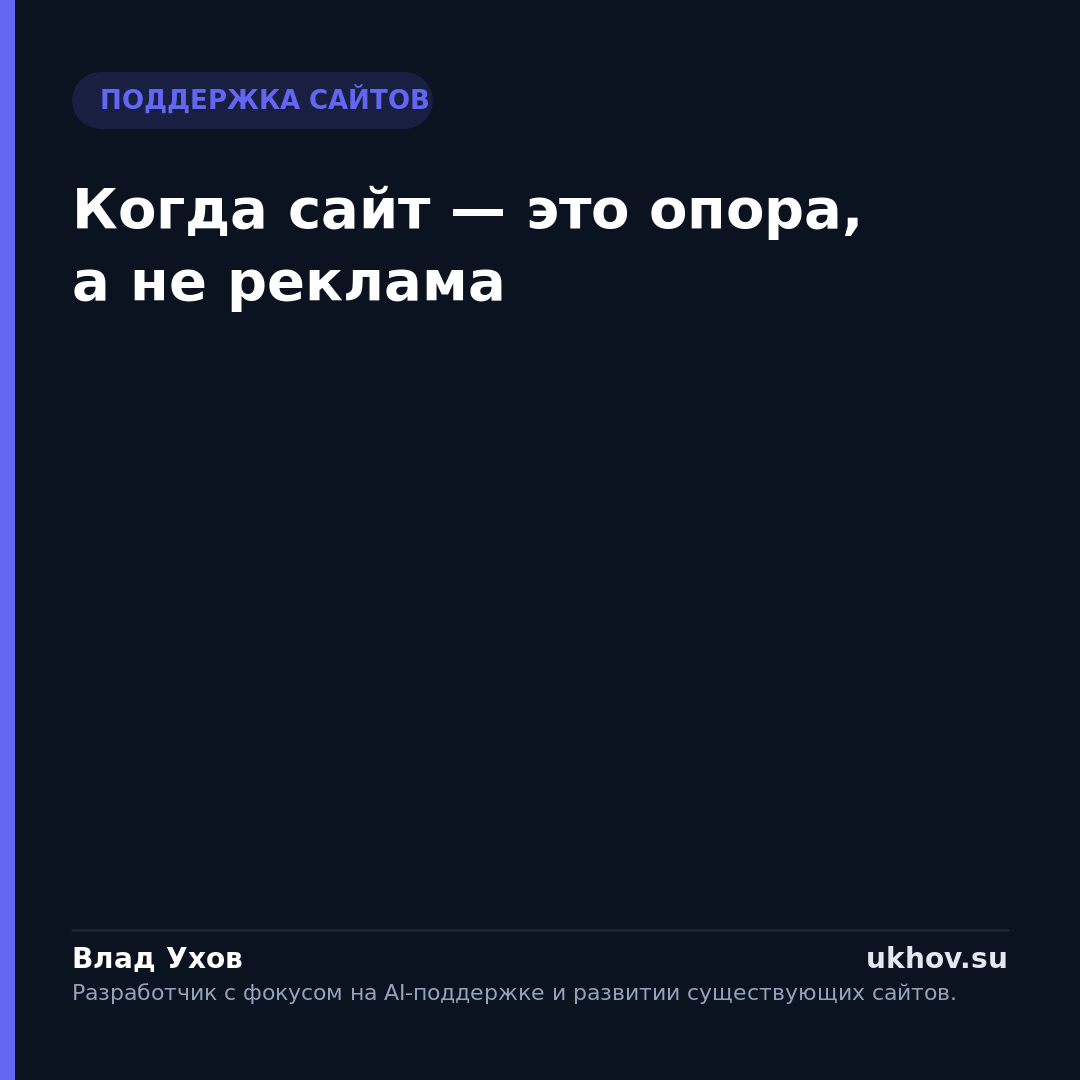 Когда сайт — это опора, а не реклама