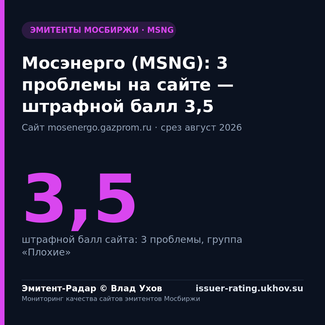 Мосэнерго (MSNG): 3 проблемы на сайте — штрафной балл 3,5