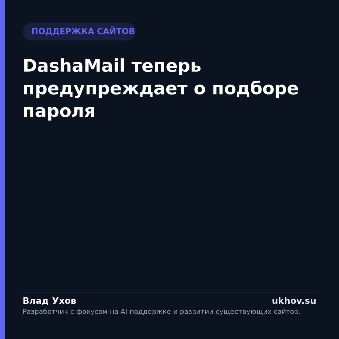 DashaMail теперь предупреждает о подборе пароля