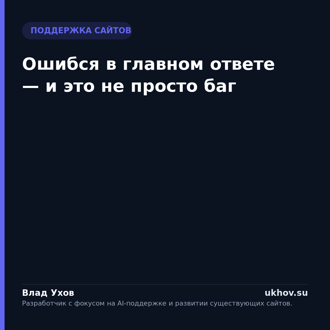 Ошибся в главном ответе — и это не просто баг