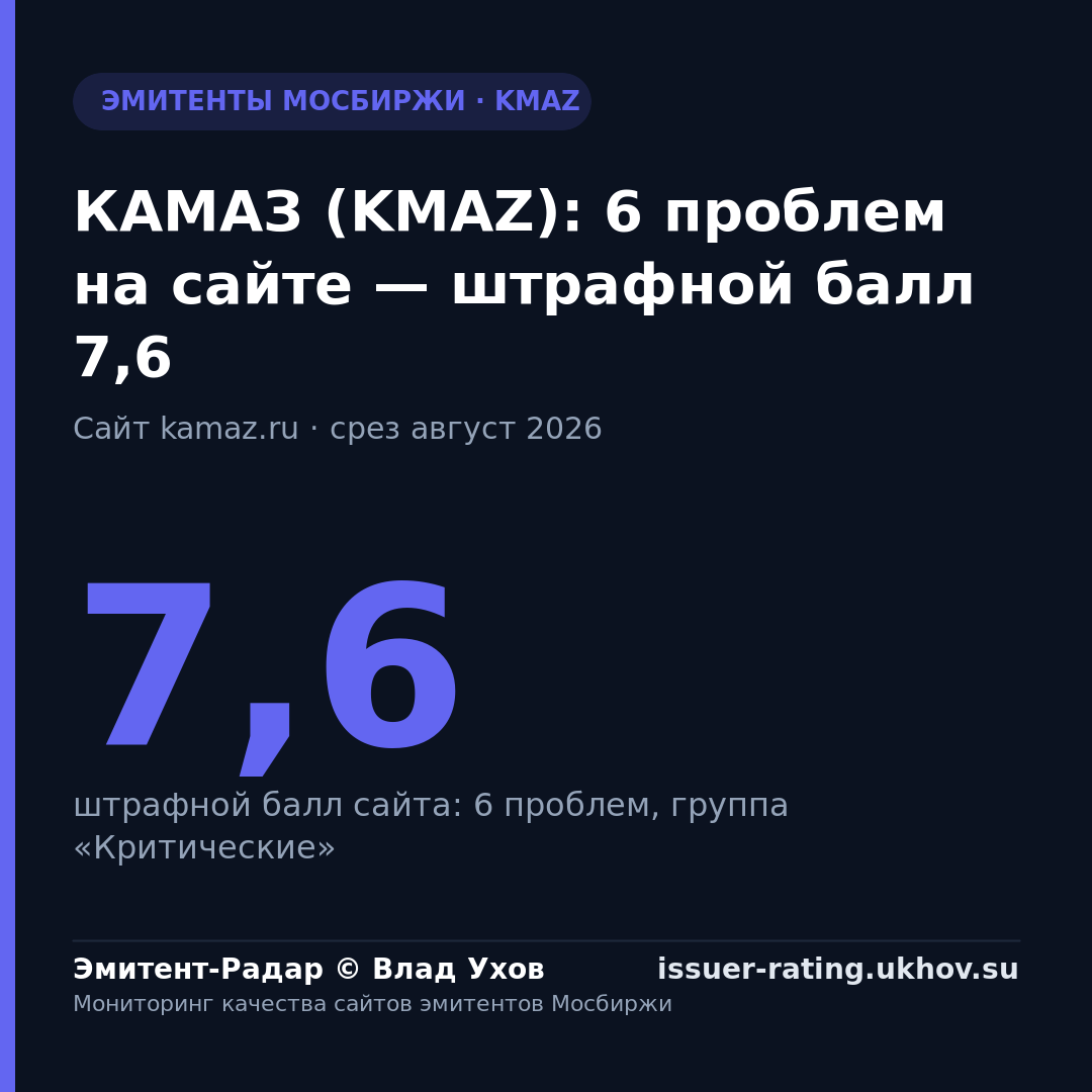 КАМАЗ (KMAZ): 6 проблем на сайте — штрафной балл 7,6