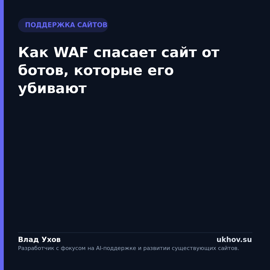 Как WAF спасает сайт от ботов, которые его убивают