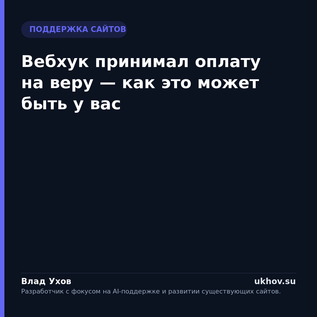 Вебхук принимал оплату на веру — как это может быть у вас