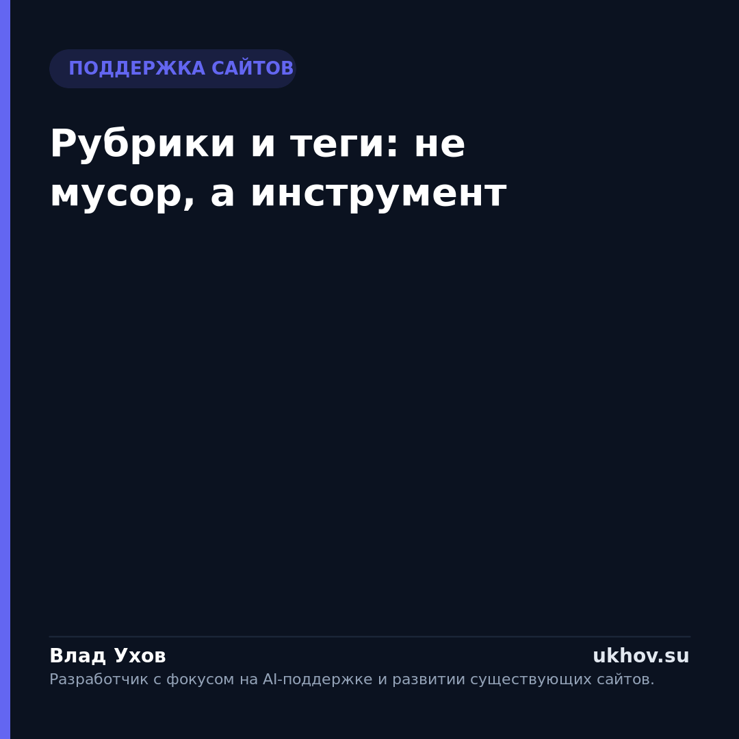 Рубрики и теги: не мусор, а инструмент