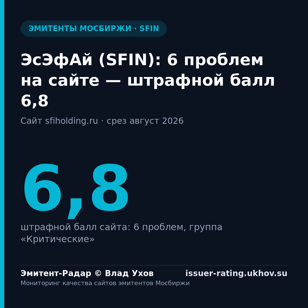 ЭсЭфАй (SFIN): 6 проблем на сайте — штрафной балл 6,8