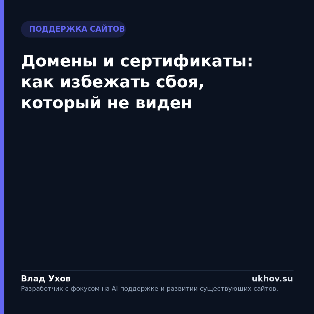 Домены и сертификаты: как избежать сбоя, который не виден