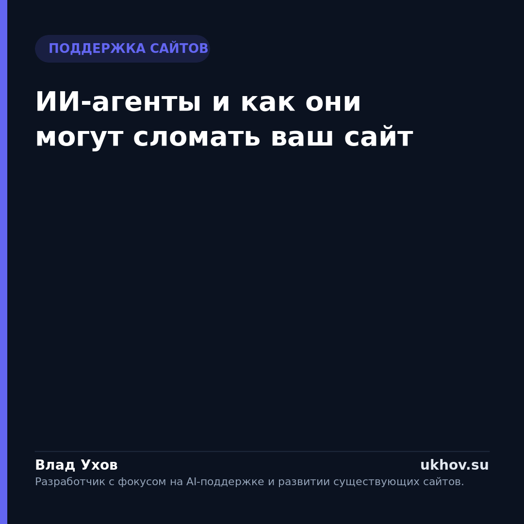 ИИ-агенты и как они могут сломать ваш сайт