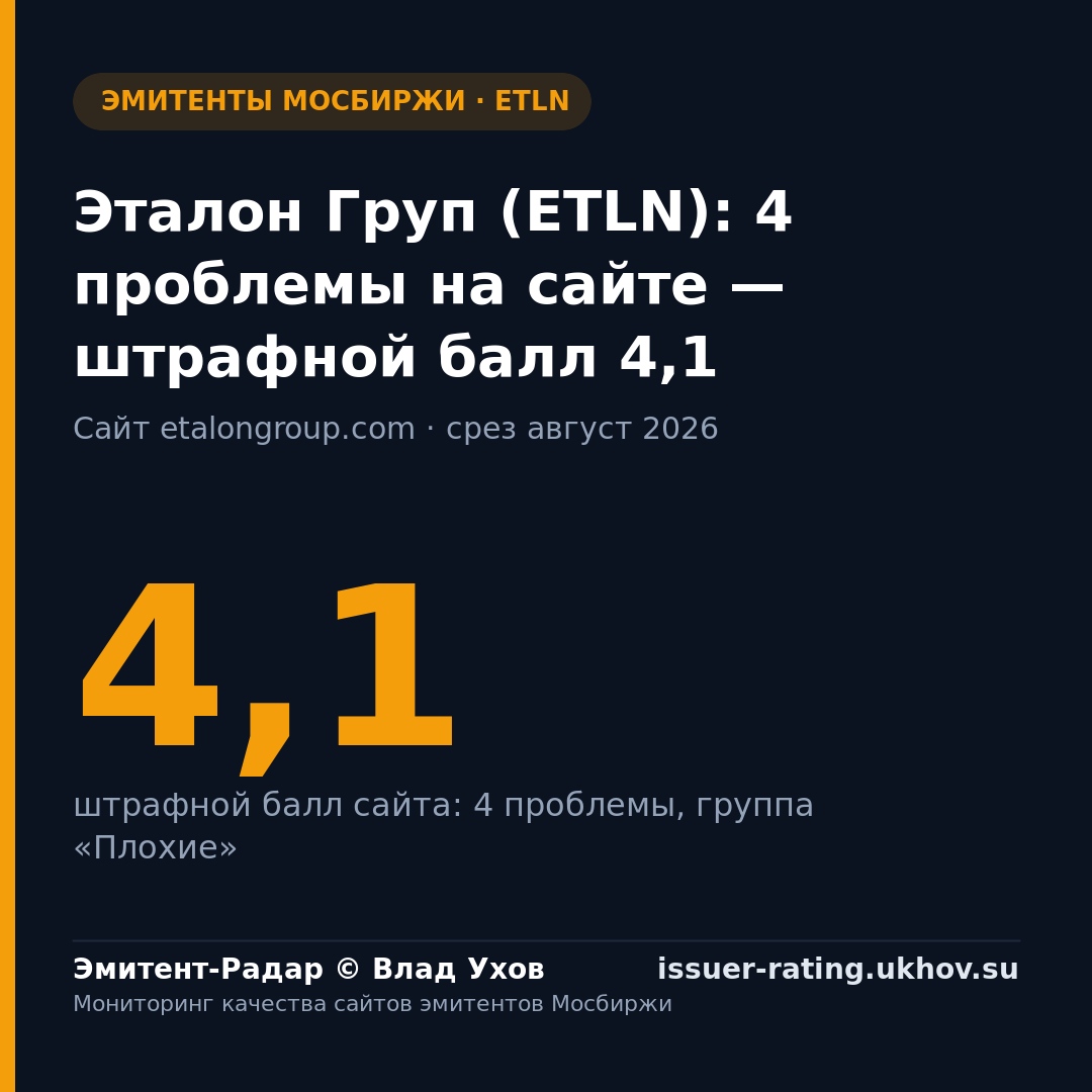 Эталон Груп (ETLN): 4 проблемы на сайте — штрафной балл 4,1