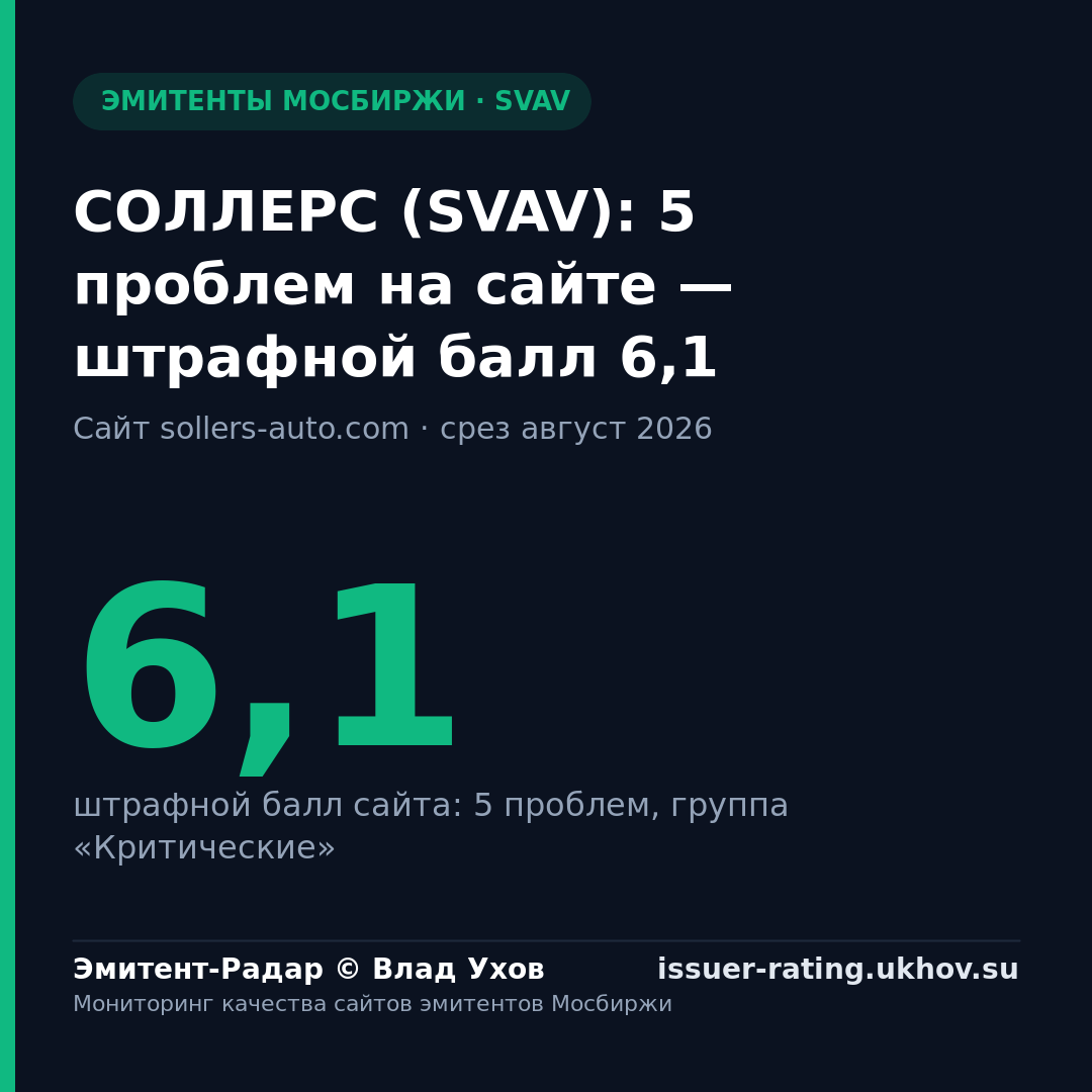 СОЛЛЕРС (SVAV): 5 проблем на сайте — штрафной балл 6,1