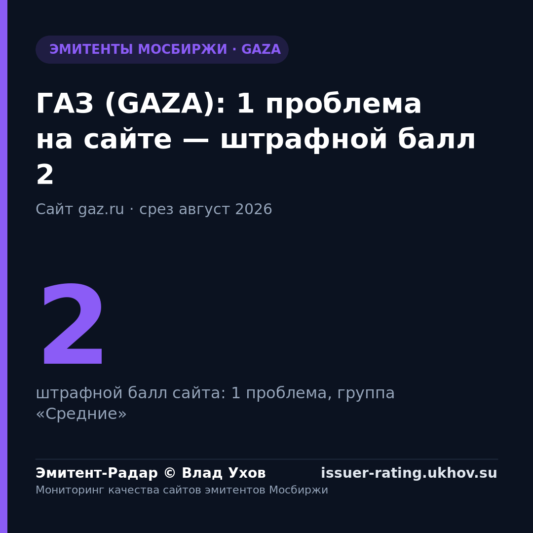 ГАЗ (GAZA): 1 проблема на сайте — штрафной балл 2