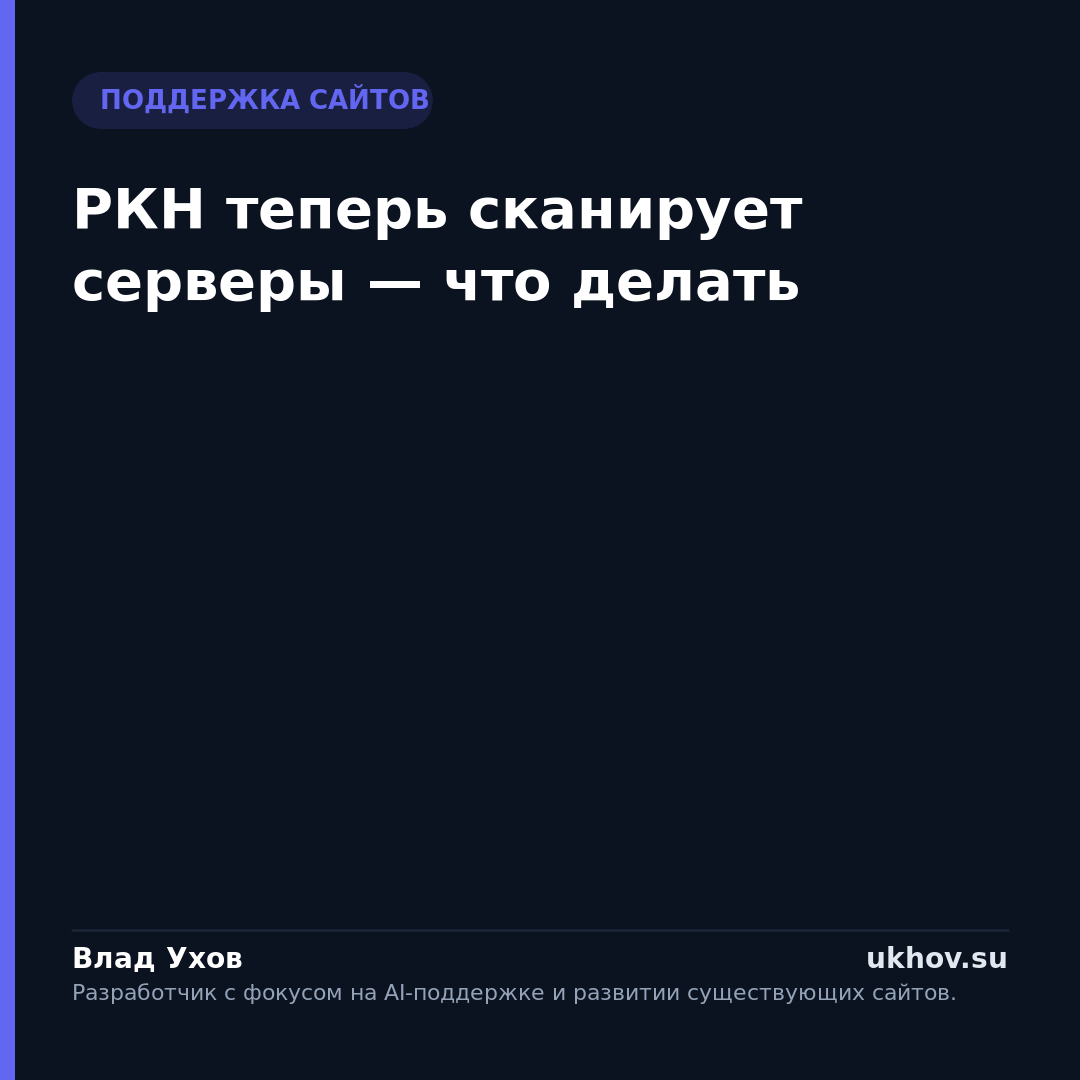 РКН теперь сканирует серверы — что делать