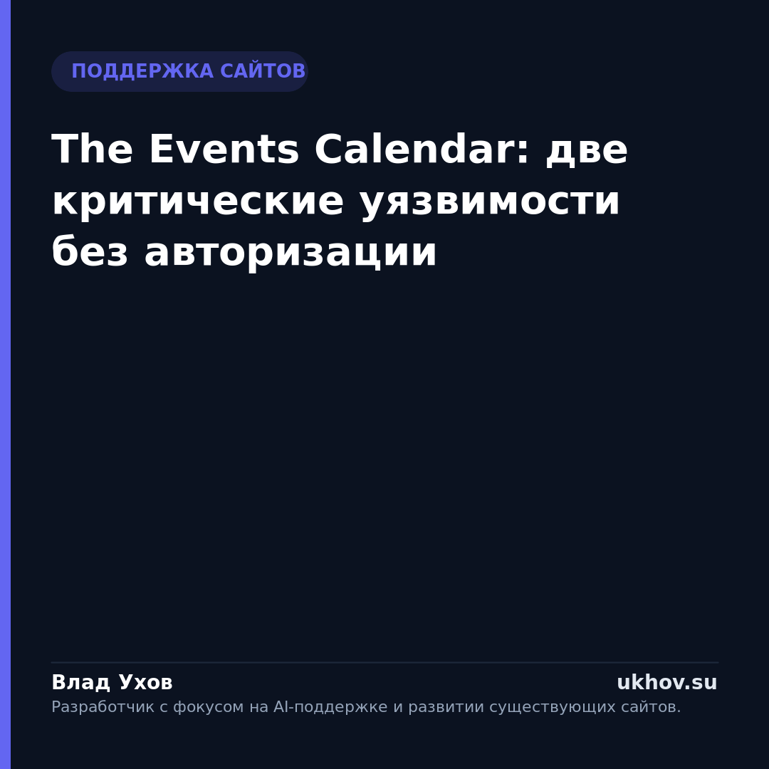 The Events Calendar: две критические уязвимости без авторизации