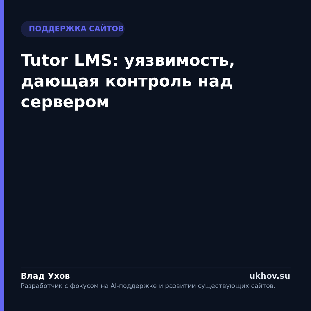 Tutor LMS: уязвимость, дающая контроль над сервером