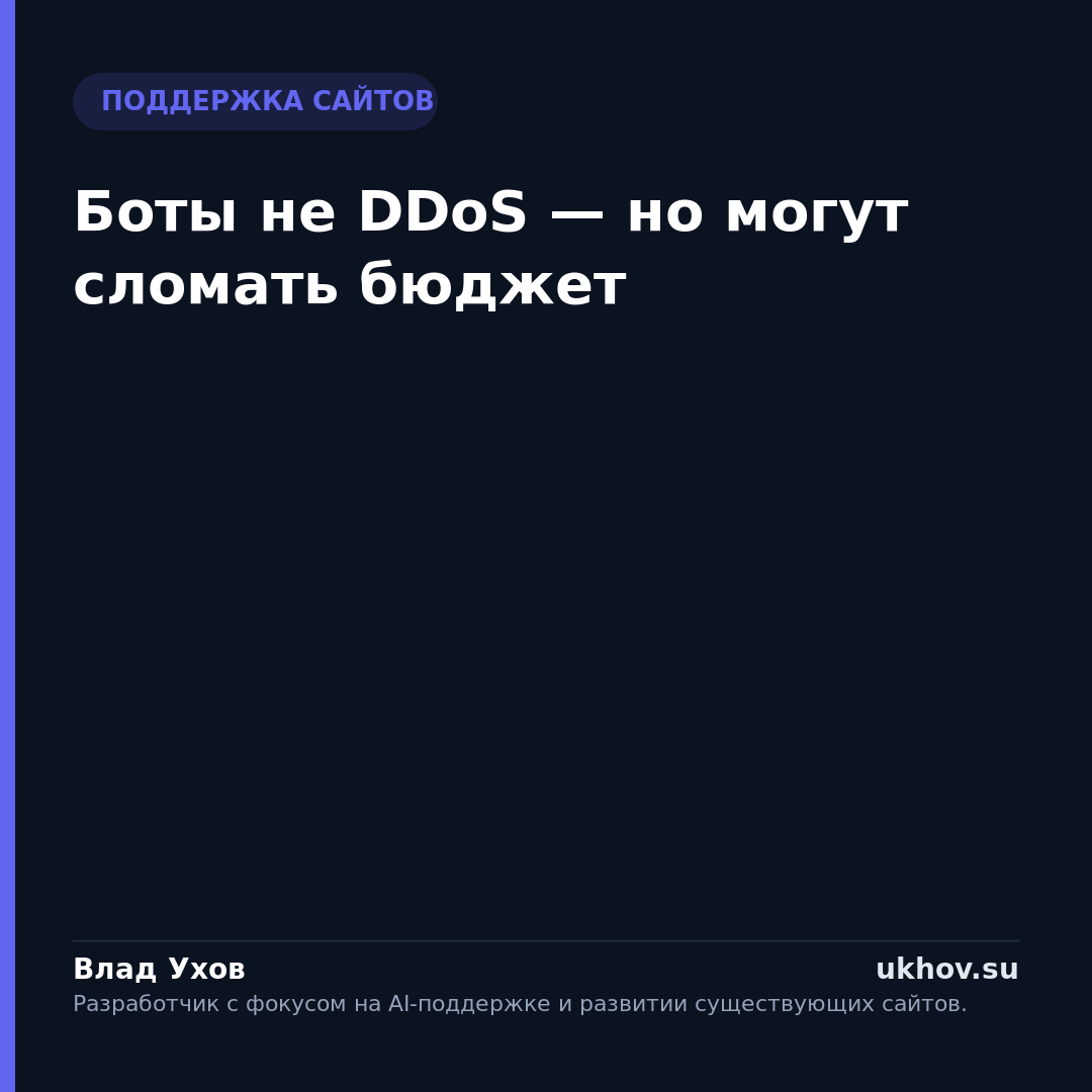 Боты не DDoS — но могут сломать бюджет