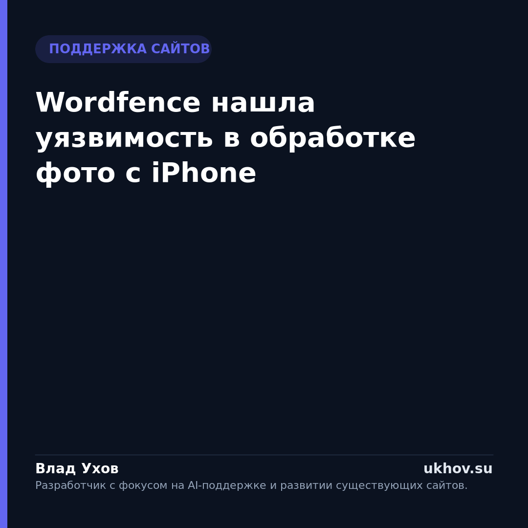 Wordfence нашла уязвимость в обработке фото с iPhone