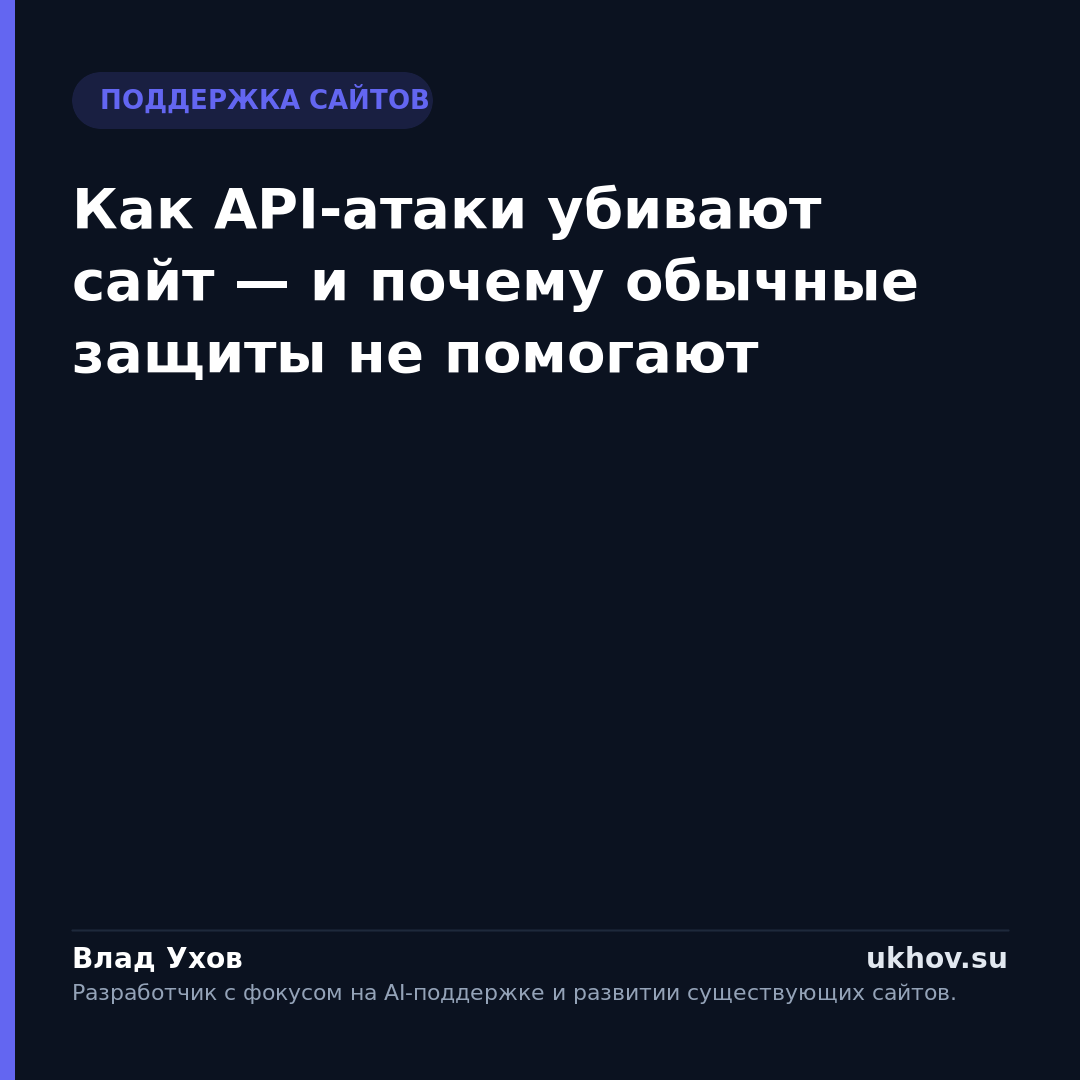 Как API-атаки убивают сайт — и почему обычные защиты не помогают