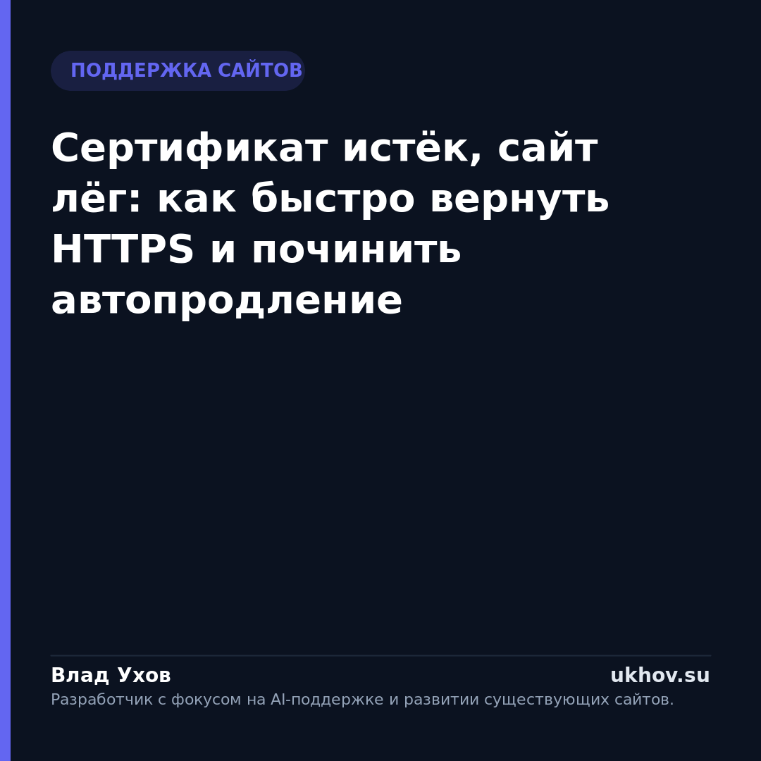 Сертификат истёк, сайт лёг: как быстро вернуть HTTPS и починить автопродление