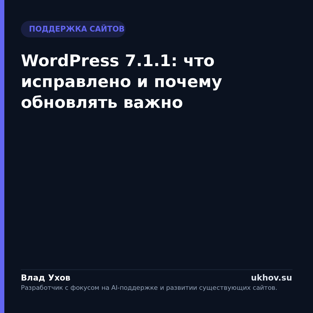 WordPress 7.1.1: что исправлено и почему обновлять важно
