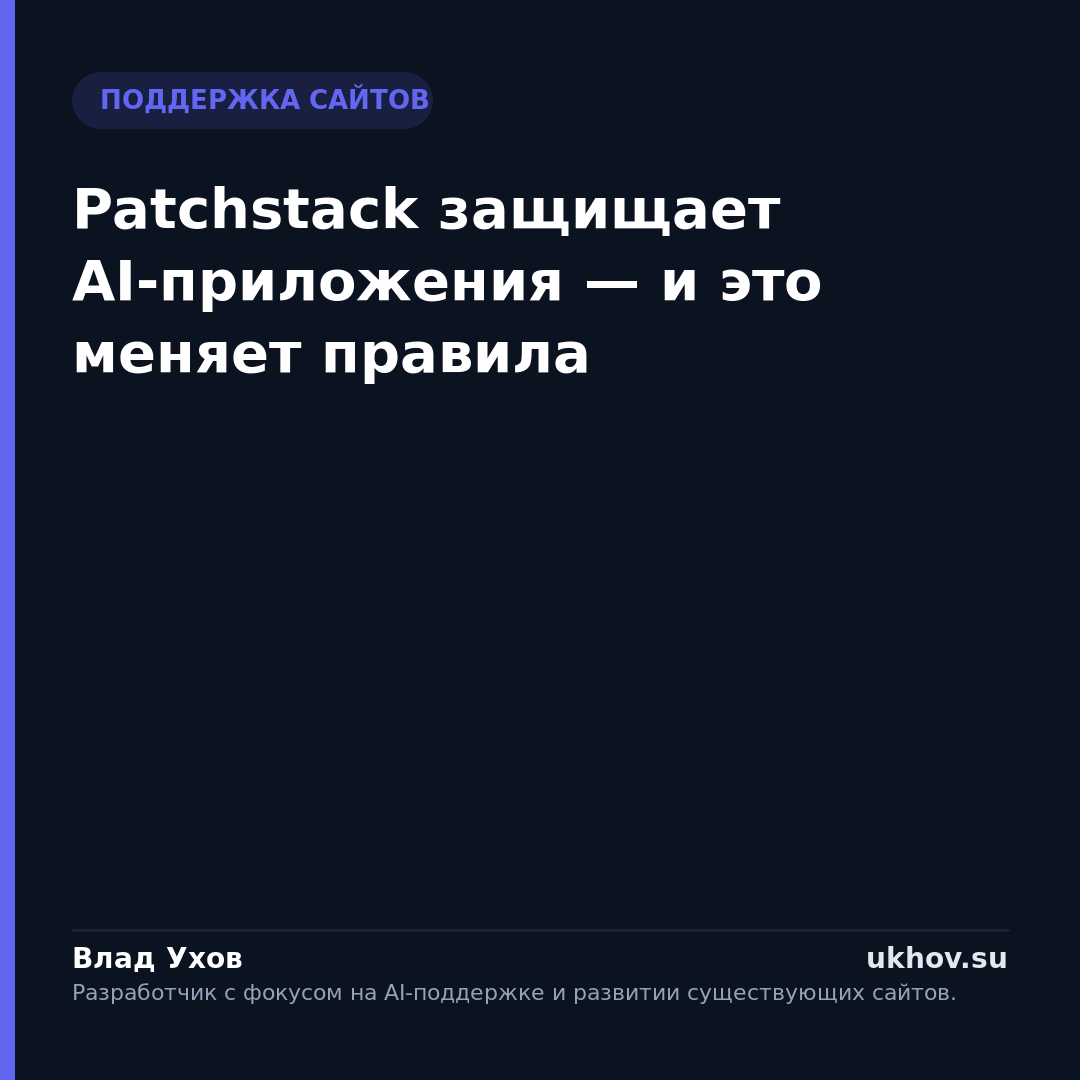 Patchstack защищает AI-приложения — и это меняет правила