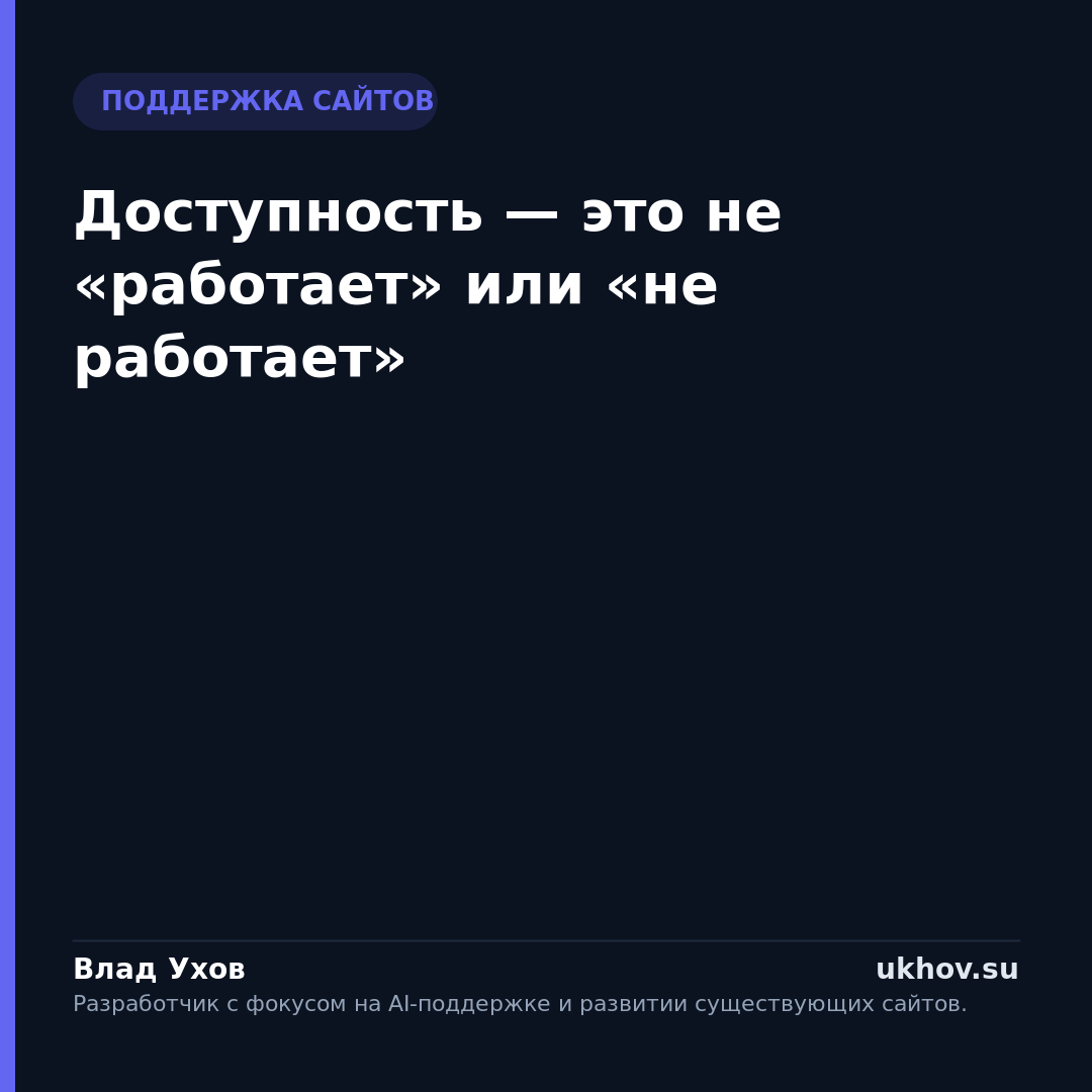 Доступность — это не «работает» или «не работает»