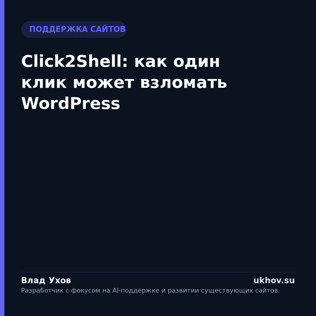 Click2Shell: как один клик может взломать WordPress