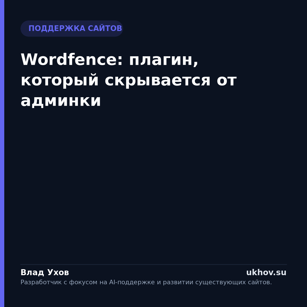 Wordfence: плагин, который скрывается от админки
