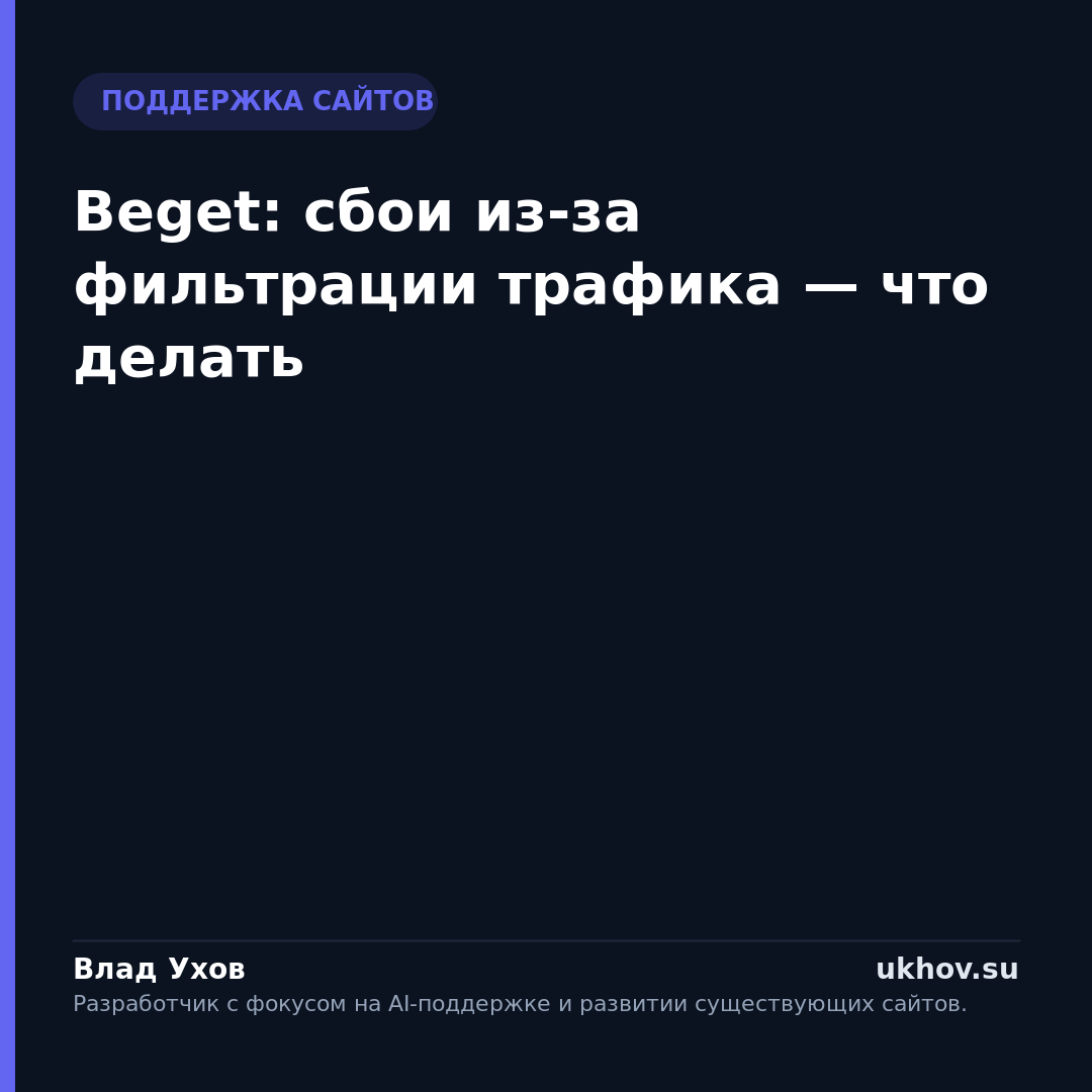 Beget: сбои из-за фильтрации трафика — что делать