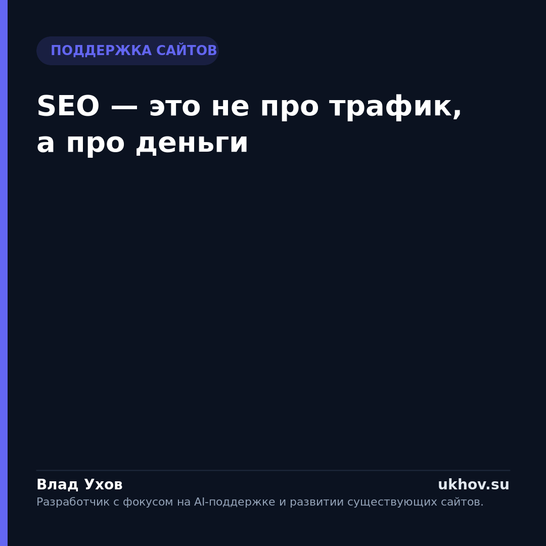 SEO — это не про трафик, а про деньги