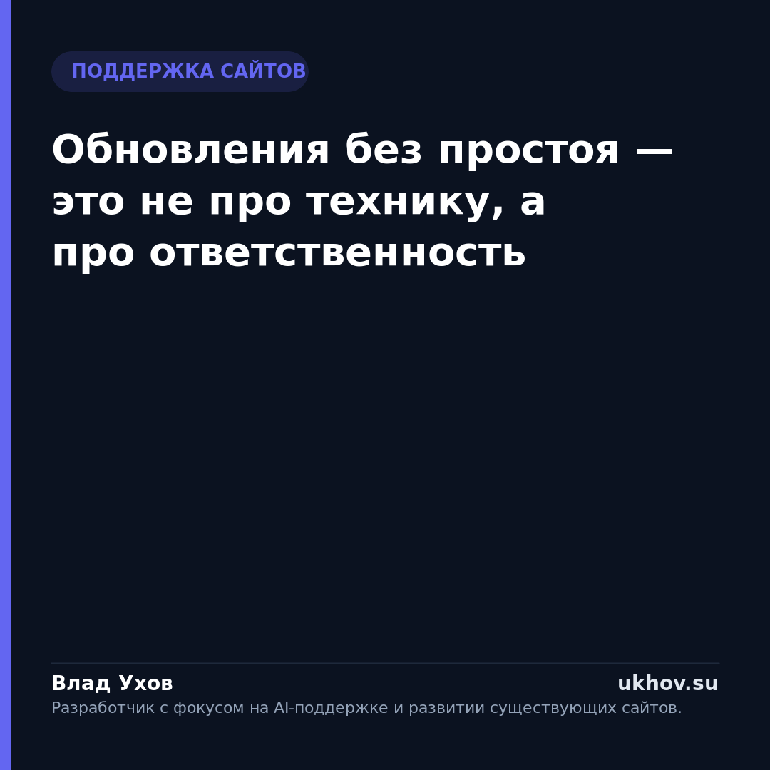 Обновления без простоя — это не про технику, а про ответственность