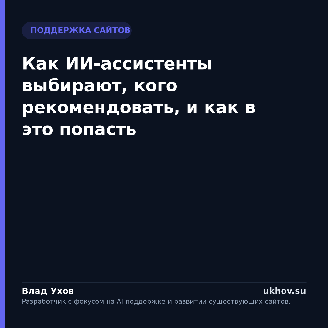 Как ИИ-ассистенты выбирают, кого рекомендовать, и как в это попасть
