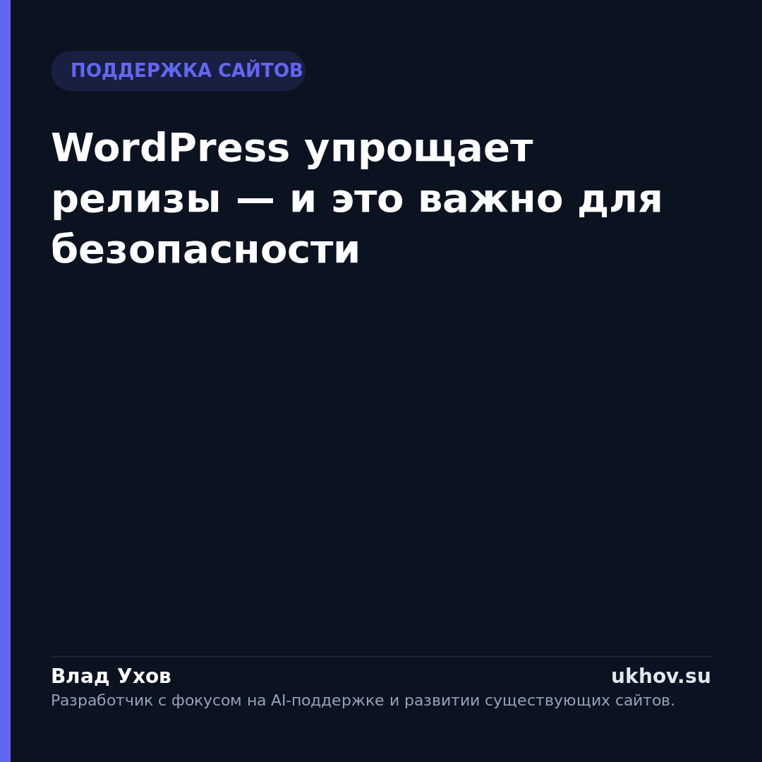 WordPress упрощает релизы — и это важно для безопасности
