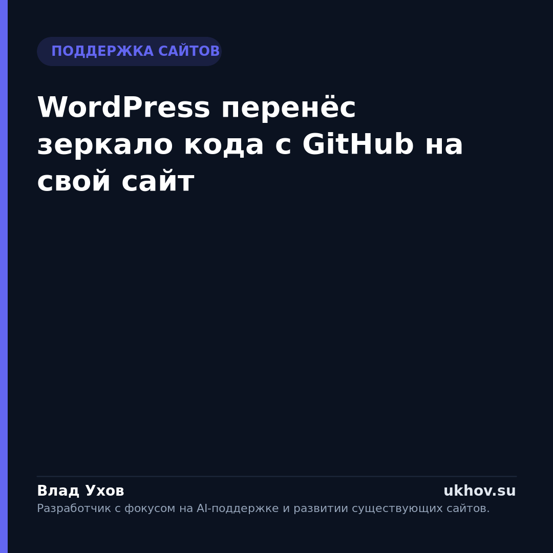 WordPress перенёс зеркало кода с GitHub на свой сайт