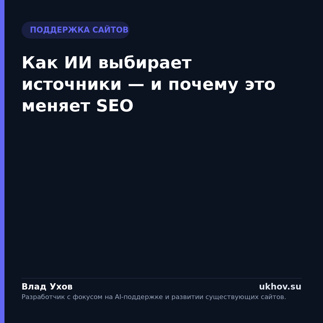 Как ИИ выбирает источники — и почему это меняет SEO