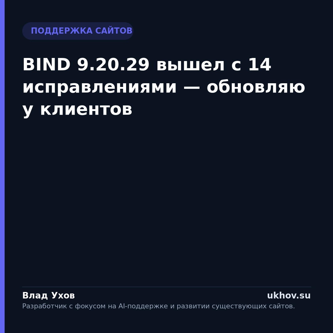 BIND 9.20.29 вышел с 14 исправлениями — обновляю у клиентов