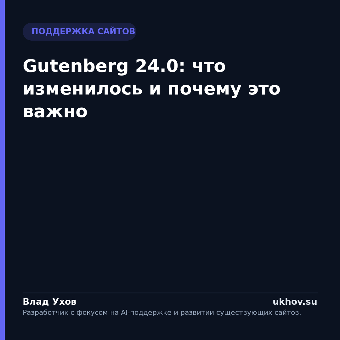 Gutenberg 24.0: что изменилось и почему это важно
