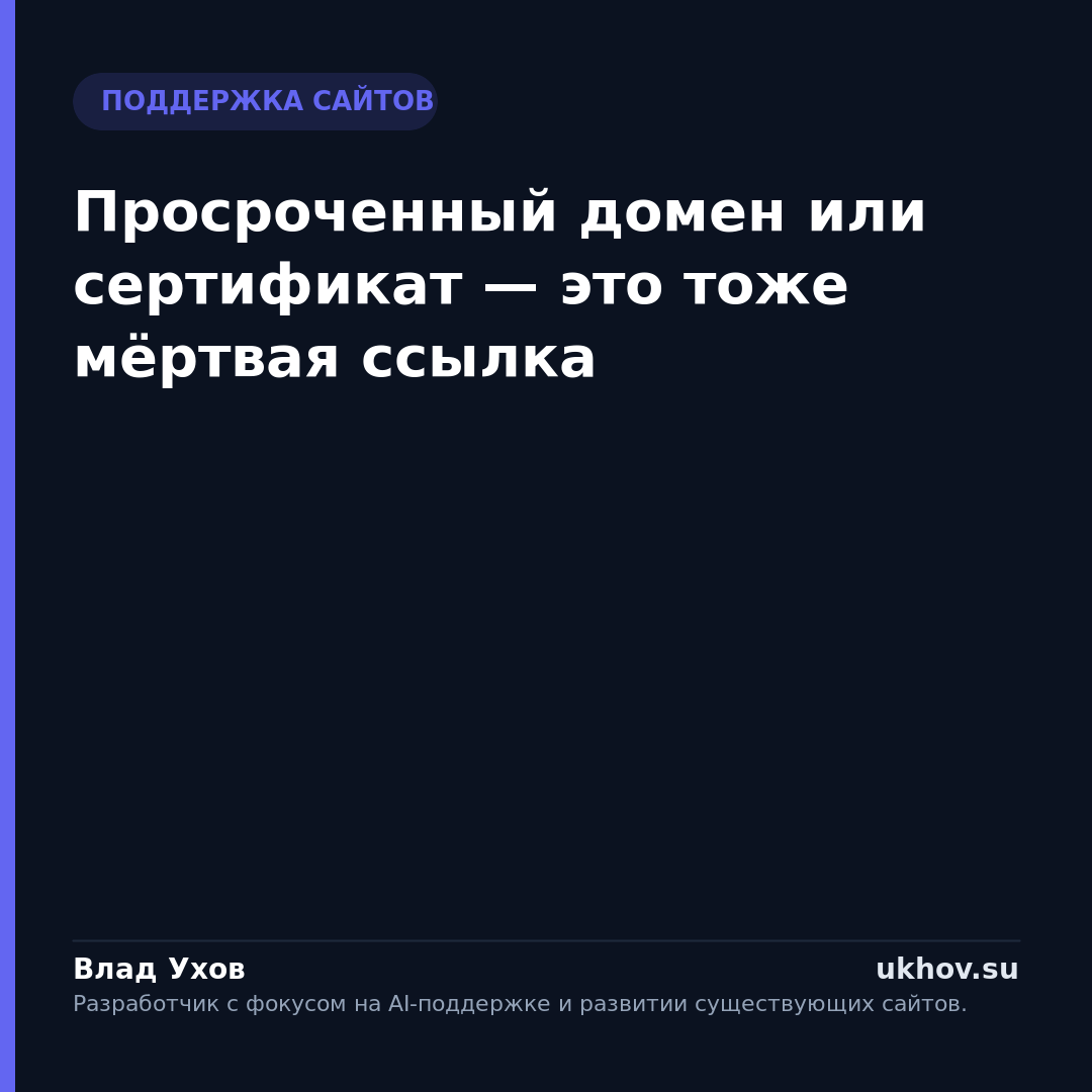 Просроченный домен или сертификат — это тоже мёртвая ссылка